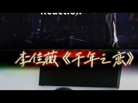 李佳薇的千年之恋 声乐爱好者就爱研究好听的声音#歌手2025 #李佳薇 #千年之恋 #reaction #混声