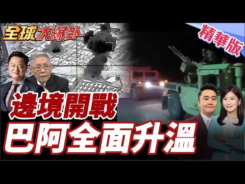 阿富汗稱奪15哨所 巴基斯坦宣布公開戰爭 空襲喀布爾局勢會失控嗎？ 20260227【#全球大爆卦】精華版5 @全球大視野Global_Vision