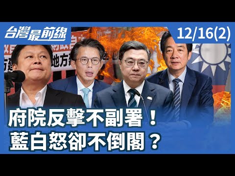 府院反擊不副署！ 藍白怒卻不倒閣？【台灣最前線】2025.12.16(2)