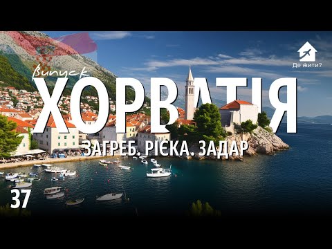 Українці в Хорватії. Загреб. Рієка. Задар. #українцізакордоном Випуск Де Жити 37