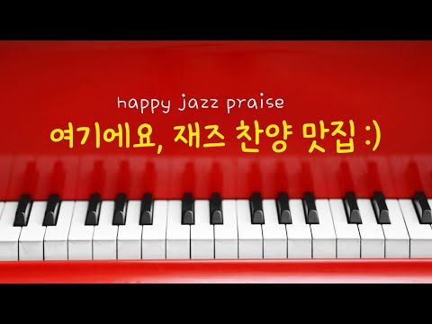 (10시간) 행복한 재즈찬양 맛집 happy  jazz piano praise