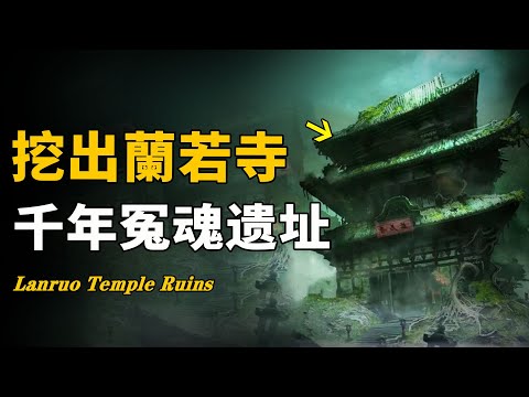 鬼故事都是真的！南宋古墓下挖出倩女幽魂中的蘭若寺！千年女鬼並非傳說？南宋歷代帝王的禁忌！|腦補大轟炸|遠古遺址|史前文明|蘭若寺|倩女幽魂