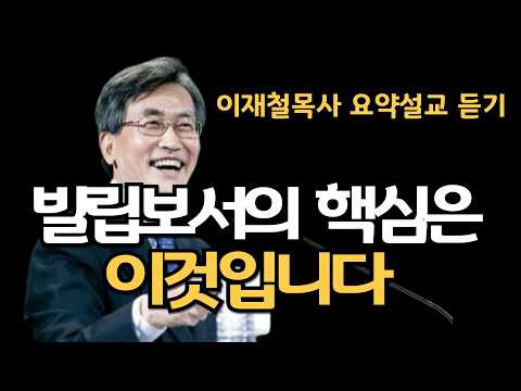 복음이 주는 기쁨을 누리고 있습니까| 빌립보서의 핵심메시지는 이것입니다 이재철목사 명설교 최근말씀