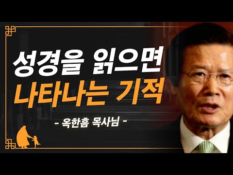 [명설교] 이 기적을 누리고 있습니까? | 사랑의교회 옥한흠 목사님 명설교