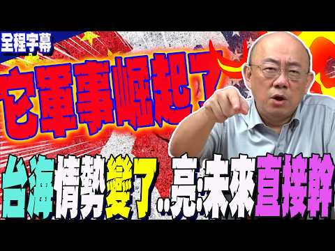 【全程字幕】點名他嗆爆!郭正亮示警:身為"雜質"要告訴你....台海地緣政治出現變化了...."這國家"軍事已崛起