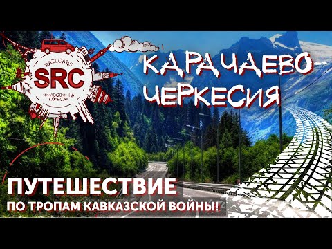 Карачаево-Черкесия - захватывающее путешествие в рамках "большого трипа по Кавказу"