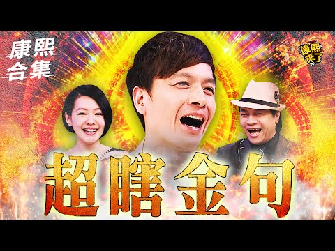 【#ㄎㄧㄤ精彩 1556】傻眼金句 小鐘:有錢我就來啊!!!