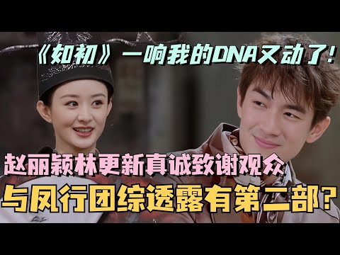 【MultiSub】与凤行团综全员告别透露有第二部？赵丽颖林更新真诚致谢观众！《如初》一响我的DNA又动了！综艺 | 娱乐 | 楚乔传 | cdrama | thelegendofshenli