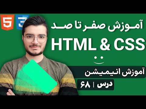 آموزش انیمیشن در CSS - ساخت حرکات جذاب با keyframes و Animation