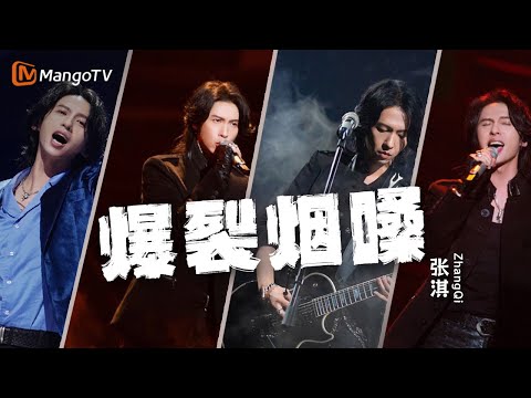不愧是“黑豹乐队”的主唱!#张淇 摇滚嗓高音现场太爆裂|实力唱将&优质音乐为你而来|MangoTV