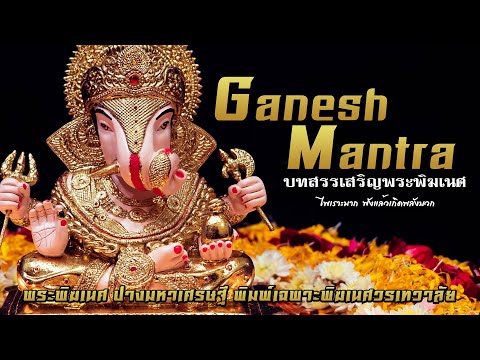 พระพิฆเนศ เศรษฐีพันล้าน บทสวดสรรเสริญเสียงผู้หญิง เพิ่มพลังบวก [GANESH MANTRA]