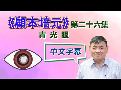 《顧本培元》第二十六集 青光眼 - 中文字幕
