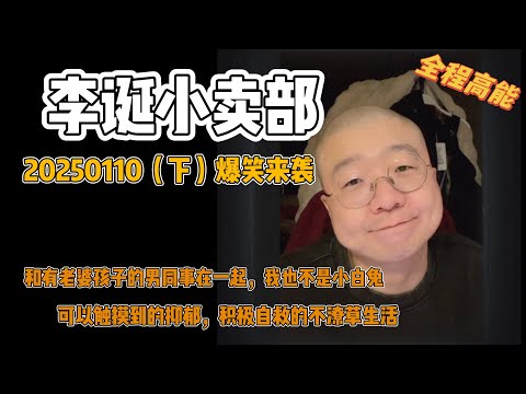 李诞小卖部|20250110爆笑来袭-和有家室的男同事在一起你能是小白兔? 抑郁症积极自救的不潦草生活