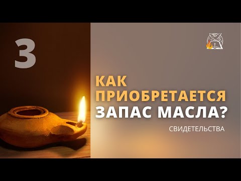 Как приобретается запас масла: Познавать Бога в трудных обстоятельствах| Светлана Дзюбенко, Неля