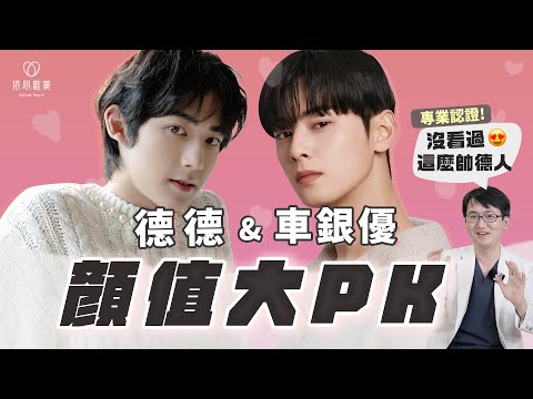 醫師認證神顏！德德為何這麼帥？神似車銀優關鍵？不止挺鼻大眼！「這裡」最特別｜依心唯美 謝東穎醫師