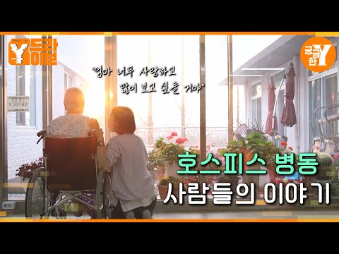 "Living happily even if it's just for a day" Hospice Ward Their Last Hours