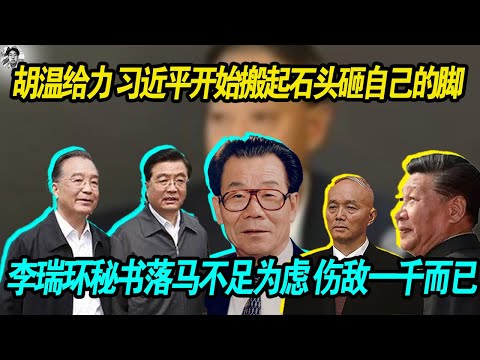 好事儿：胡锦涛温家宝给力， 习近平压力巨大，开始狗急跳墙， 李瑞环秘书落马不足为虑，老习搬起石头砸自己的脚！