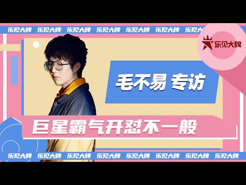 毛不易专访：一不小心就把天聊死 巨星自带赶客体质 | 乐见大牌 | 腾讯音乐TME|2020音乐流行