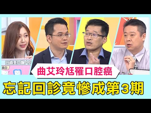 曲艾玲尪罹口腔癌!口內潰瘍忘回診 再檢查竟成第3期慘釀顏面缺損?!【醫師好辣】必看精彩片段 趙國翔 鄭丞傑 田知學