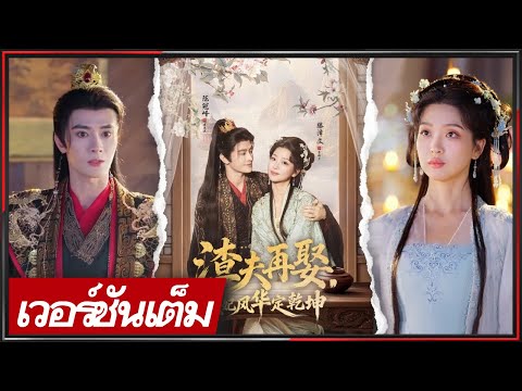 🔥【FULL】《เฉิน กวนอี้ & เถิง เจ๋อเหวิน》หมอศักดิ์สิทธิ์ข้ามภพ ชายาราชันนักรบ กลับมาพร้อมลูก เปิดโปงแผน