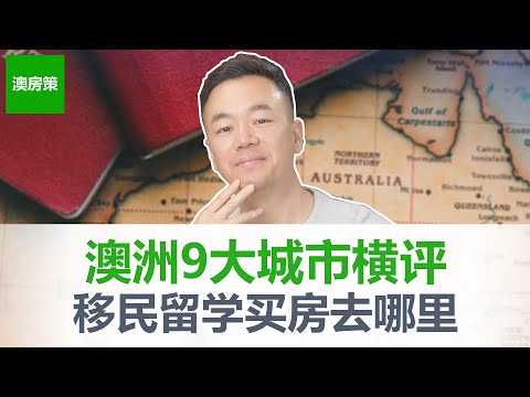 澳洲9大城市优缺点全分析2023版｜哪个城市更适合留学移民买房｜悉尼,墨尔本,布里斯班,珀斯,阿德莱德,黄金海岸,堪培拉,霍巴特,达尔文｜让亲自调研过每个城市的老移民告诉你应该怎么选【澳房策243】