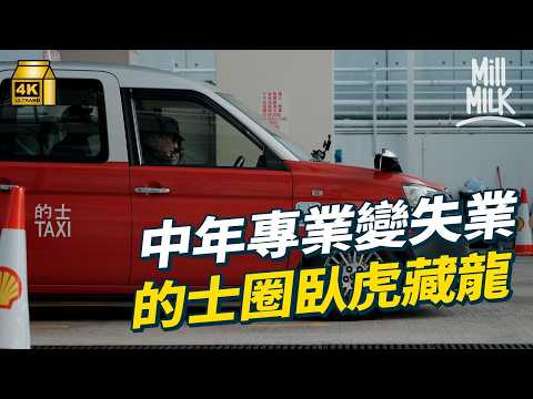 #MM｜57歲屢得國際獎攝影師轉行揸的士 臥虎藏龍的士圈 的士係中年失業新出路？｜#700萬種生活 #4K