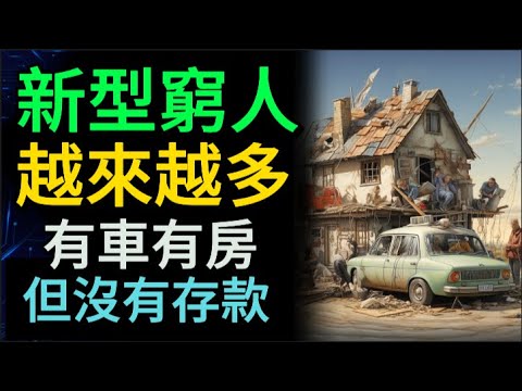 New type of poor, increasing in number! They have cars and houses, but no savings!