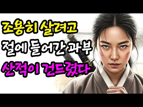 조용히 살려고 절에 들어간 과부 알고보니 정체가... |야담|만담|옛날이야기|옛날만담|사연