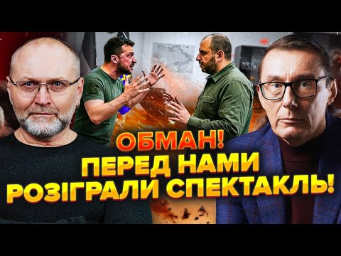 ЛУЦЕНКО: Зеленський ВИГНАВ Умерова з кімнати. Був ТАЄМНИЙ указ. У нього лишилося ТРИ варіанти