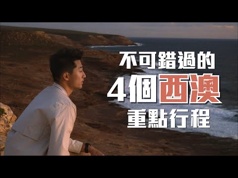 【西澳 🇦🇺 自駕遊 4️⃣個不可錯過的行程 x 送禮物時間】