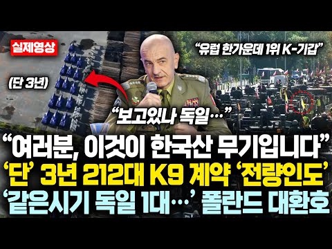 “여러분, 이것이 한국산 무기입니다” 단 ‘3년’ 212대 K9 계약후 ‘전량인도’ 해내자 ‘같은시기 1대보낸 독일’보면서 폴란드가 환호하는 진짜 이유