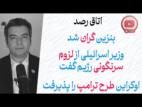بنزین ۵۰۰۰ تومانی، تهدید اسرائیل به براندازی رژیم و پایان جنگ اوکراین؟!