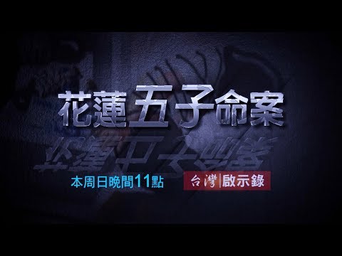 【台灣啟示錄 全集】20181230 花蓮密室殺五子懸案／還原相機已刪檔案看見了...／媽媽跟在警官背後有話說？