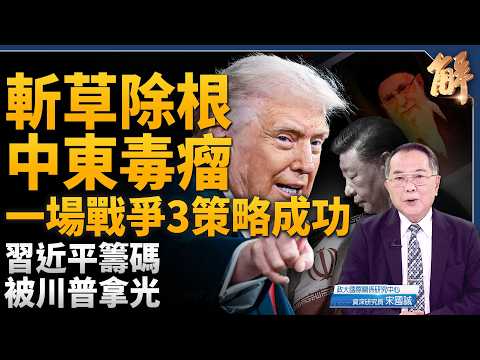 川普斬首中東毒瘤!聯手以色列 一場戰爭3策略成功!後中東新伊朗時代來臨!誰敢接班?習近平籌碼被拿光!台灣交易論破產!顛覆中共紅色戰略地圖!