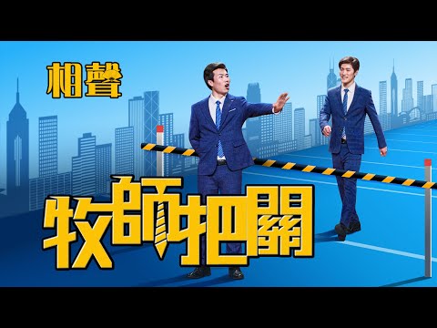 2020基督教會相聲《牧師把關》