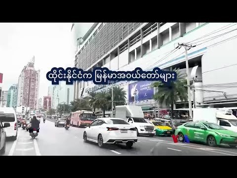 ထိုင်းက မြန်မာအဝယ်တော်များ | နေရာပေါင်းစုံ၊ အကြောင်းစုံ