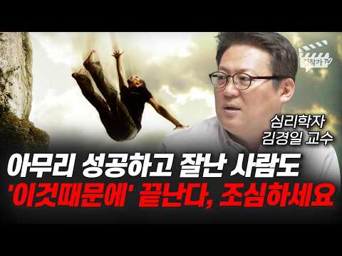 아무리 성공하고 잘난 사람도 '이것때문에' 끝난다, 조심하세요 (김경일 교수)