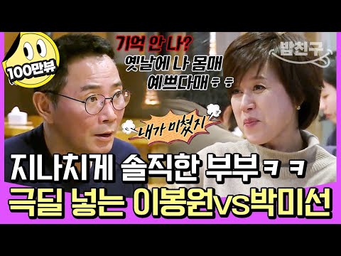 [#밥친구] 당신 드디어 미쳤구나🤬 필터링 없이 디스전 제대로 펼쳐진 이봉원vs박미선 부부ㅋㅋㅋ | #아내가뿔났다 22회