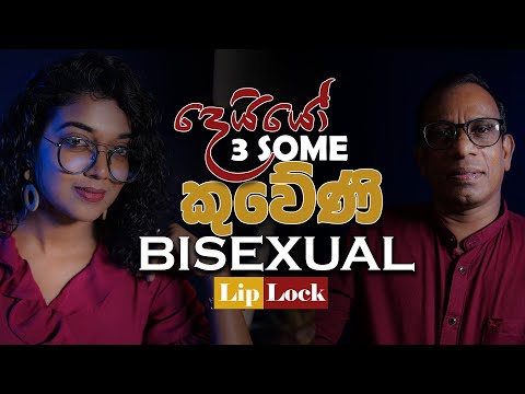දෙයියෝ Threesome , කුවේණි Bisexual | Sujith Akkarawatta | Yureshani Getaraluwa