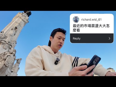 怎麼看最近市場的震盪？