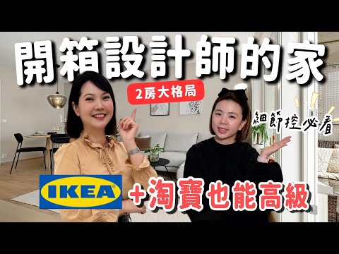 設計師的家竟裝修成這樣？IKEA+淘寶也有高級感！打造2房大格局！ 【開箱enjoy】
