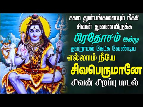 சனிக்கிழமை வீட்டில் ஒலிக்க வேண்டிய எல்லாம் நீயே சிவபெருமானே சிவன் பாடல் | Easwaraa