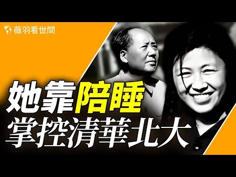 毛澤東的機要秘書謝靜宜，初中畢業掌控清華北大，靠陪睡飛黃騰達。｜薇羽看世間 第804期 20231220