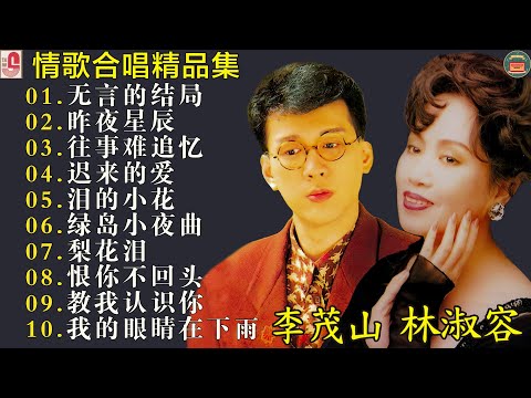 最佳完美組合【林淑容 - 李茂山】🎶 50歲以上最愛的台語老歌 🎁 台語老歌 推荐50多岁以上的人真正喜欢的歌曲 : 林淑容 - 陪酒 / 李茂山 - 星夜的离别