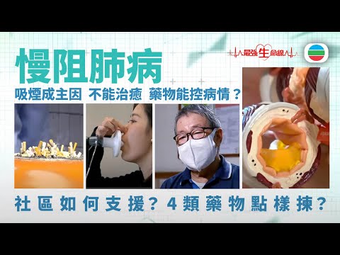 最強生命線|慢阻肺病:吸煙成主因、不能治癒 藥物能控病情?(繁 / 簡字幕)|醫療|治療|無綫新聞|TVB News