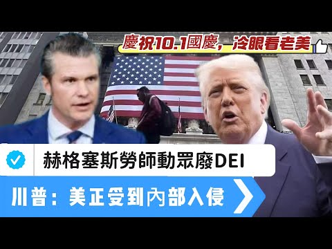 LIVE【好孩子】中國國慶，美國停擺！特朗普將採取不可逆轉行動，政府停擺不利民主黨｜赫格塞斯勞師動眾，為「好戰」、廢除DEI；川普：美國正受到內部入侵！ 20251001 #大衛sir #堅料網