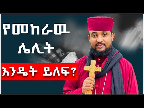 🔴የመከራዉ ሌሊት እንዴት ይለፍ ? “ሁሉ ሲጨላልም ይህን ስብከት ስሙ" ||👉በመልአከ ኤዶም ሕርያቆስ#አባሕርያቆስ #aba_hryakos #aba_gbrekidan