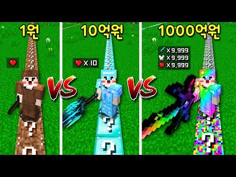 1원 럭키블럭 길 VS 10억 럭키블럭 길 VS 1000억 럭키블럭 길! 1000억 길은 핵사기 수준?!ㅋㅋㅋ [마인크래프트]