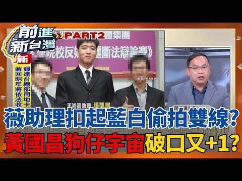 火燒連環船？謝幸恩.張凱維合作關係扣起藍白雙線？黃國昌狗仔宇宙破口又+1？關鍵人一一浮現...？│王偊菁 主持│【前進新台灣 PART2】20251010│三立新聞台