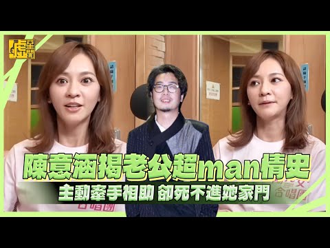 陳意涵揭老公超man情史 主動牽手相助 卻死不進她家門